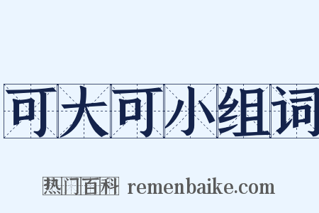 可大可小组词是什么意思的图片